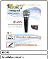 ไมโครโฟน IPLAY IP-705 ไมค์ร้องเพลง Idea8 ไมค์คาราโอเกะ microphone ไมค์แบบต่อสาย ไมโครโฟนร้องเพลง มีมอก. ของแท้100% ไมค์พร้อมสาย ยาว 4.5 เมตร น้ำหนักเบา