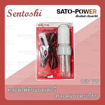 SENTOSHI หลอดไฟคีบแบตเตอรี่ 7W หลอดตะเกียบ LED ชุดหลอดไฟ พร้อมสาย ปากคีบแบต Battery tongs bulb แอลอีดี แสงสีขาว พร้อมที่คีบแบตในตัว Daylight