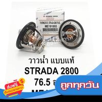 ?ส่งฟรีทุกวัน วาล์วน้ำสตาร์ด้า2800 MITSUBISHI STRADAสตาร์ด้า2800,4M40(76.5C)แบบแท้ ส่งจากกรุงเทพ