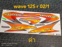 สติ๊กเกอร์ เวฟ WAVE 125 R สีดำ ปี 2002