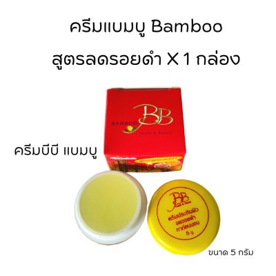 ครีมแบมบู BB BAMBOO กล่องเหลือง(สูตรขมิ้น)+ กล่องแดง(สูตรลดรอยดำ)  ขนาด 5 กรัม ของแท้💯