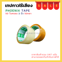 เทปกาวยางไร้เสียง ตรา Phonix Tape ใส/ขุ่น