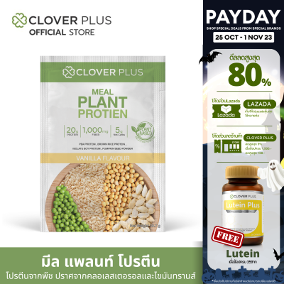 Clover Plus Meal Plant Protein มีล แพลนท์ โปรตีน รสวานิลา ปราศจากคลอเลสเตอรอล สารสกัดจากถั่วลั่นเตา ข้าวกล้อง ถั่วเหลือง เมล็ดฟักทอง 1 ซอง  30.7 ก.