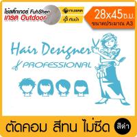 สติ๊กเกอร์ สำหรับร้านเสริมสวย รุ่น Professional 01 ไวนิล PVCแท้ เกรดพรีเมี่ยม งานตัดคอม(ไม่ใช่งานพิมพ์) ขนาด 28x45ซ.ม.(A3)