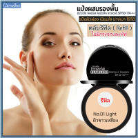 รีฟิล-ตัวจริงเรื่องเนียนใสแป้งกิฟารีนอิน โนเวียฟลอเลสคอมแพ็คพาวเดอร์SPF50+PA++++ No.01ไลท์(ผิวขาวเหลือง)/1ชิ้น/รหัส13441/บรรจุ11กรัม?ร้านน้องมาย