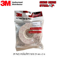 3M เทปโฟมสองหน้า สีขาว รุ่น PW21 24mm. x 3m.