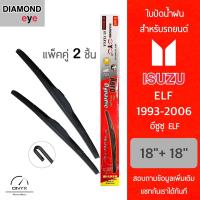 โปรโมชั่นพิเศษ Diamond Eye 001 ใบปัดน้ำฝน สำหรับรถยนต์ อีซูซุ ELF 1993-2006 ขนาด 18/18 นิ้ว รุ่น Aero Dynamic โครงพลาสติก แพ็คคู่ ราคาถูก ใบปัดน้ำฝน ราคาถูก รถยนต์ ราคาถูกพิเศษ