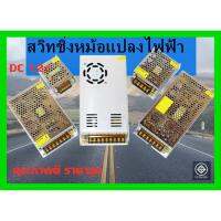 ( Promotion+++) คุ้มที่สุด สวิทชิ่ง หม้อแปลงไฟฟ้า Switching Power Supply สวิทชิ่ง เพาวเวอร์ ซัพพลาย12V 3A36W 5A60W ราคาดี ปั๊ม น้ำ ปั๊ม หอยโข่ง ปั้ ม น้ํา ปั๊ม น้ำ อัตโนมัติ