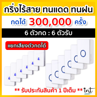 [มีคลิปการใช้งาน] กริ่งไร้สาย กริ่งบ้าน ออดบ้าน แยกเสียงตัวกดได้ 6 ตัวกด, 6 ตัวรับเสียบปลั๊ก ตัวกดกันน้ำ ตากแดด ตากฝนได้