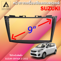 หน้ากากแอนดรอยด์ (BNA-SU069N) หน้ากากเครื่องเสียง หน้ากากวิทยุ ขนาด 9 นิ้ว สำหรับ SUZUKI ERTIGA ปี 2012