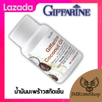 น้ำมันมะพร้าวสกัดเย็น 100% กิฟฟารีนCoconut Oil Organic GIFFARINEตัวช่วยในการเสริมสร้างภูมิคุ้มกัน