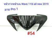 ฟิล์ม เคฟล่า ลาย Pro 1 หน้ากากหน้าบน  (เฟรมแท้เบิกศูนย์) Wave 110 I All new 2019 #54 ลดล้างสต็อค