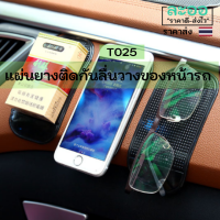 T025-01 แผ่นยางติดกันลื่นหน้ารถยนต์ สำหรับวาวสิ่งของชิ้นเล็ก