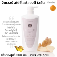 ส่งฟรี&amp;gt;&amp;gt;จินเจอร์ สไปซี่ สปา บอดี้ โลชั่น กิฟฟารีน  Ginger Spicy Spa Body Lotion | โลชั่นถนอมผิว สูตร สปา สกัดจากขิง  ผ่อนคลายทั่วเรือนร่างจากความเหนื่อยล้า สร้างอารมณ์สดใสมีพลังด้วยโลชันบำรุงผิวกลิ่นหอมอบอุ่น เนื้อโลชันซึมซาบเร็ว ผสมสารสกัดจากขิง และวิตาม