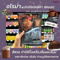 [สินค้าแนะนำ]อโรม่า ผงโกโก้ ชนิดสีดำ 500 กรัม (1629) Aroma Cocoa Powder Black ColourRT1.18373!!สินค้าแนะนำ!!