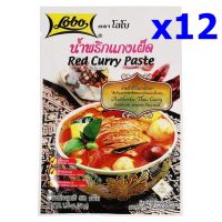 น้ำพริกแกงเผ็ด ตราโลโบ ขนาด 50 กรัม x 12 ซอง LOBO Red Curry Paste 50gX12 pcมีเครื่องหมาย Hala ด้วยนะจ๊ะ