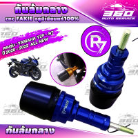 กันล้มกลาง ตรงรุ่น YAMAHA YZF-R7 2021-2022 all new cnc FAKIE ปลายPOM วัสดุกันลอยอย่างดี พร้อมติดตั้ง เพิ่มความสวยงาน แข็งแรงทนทานสูง