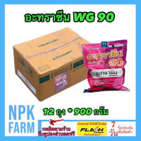 ***ขายยกลัง*** อะทราซีน 90 ขนาด 900 กรัม ยกลัง 12 ถุง อาทราซีน 90% WG คุม+ฆ่าหญ้าใบแคบ ใบกว้าง ในข้าวโพด อ้อย ข้าวฟ่าง สูตรเม็ด ละลายน้ำดี npkplant