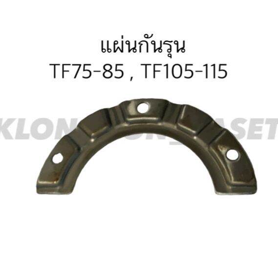 แผ่นกันรุน-ยันม่าร์-รุ่น-tf75-tf85-tf105-tf115-แผ่นกันรุนยันม่าร์-แผ่นกันรุนtf-แผ่นกันรุนtf75-แผ่นกันรุนยันม่า-แผ่นกันรุนtf105