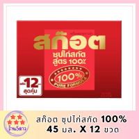 (ของใหม่) สก๊อต ซุปไก่สกัด 100% 45 มล. X 12 ขวด รหัสสินค้า MUY820409R