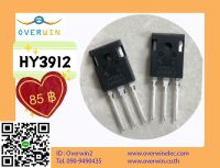 HY3912 TO-247 ราคา/1 ตัว