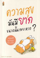 หนังสือ ความสุขมันมียากขนาดนั้นเลยเหรอ...? หนังสือส่งฟรี หนังสือฮีลใจ มีเก็บเงินปลายทาง หนังสือจิตวิทยา