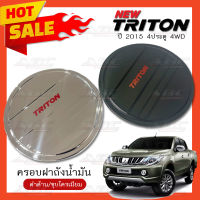 *ราคาพิเศษ* ครอบฝาถัง ครอบฝาถังน้ำมัน ฝาถัง ฝาถังน้ำมัน (Fuel Tank) รถ Mitsubishi TRITON ปี 2015 รุ่น 4ประตู ตัวสูง 4WD