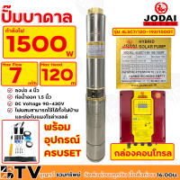 Jodai ปั๊มน้ำบาดาล 1.5นิ้ว 1500W AC/DC (ไฮบิด) บ่อ 4 นิ้ว Max Head 120 ได้น้ำ 7q รุ่น 4LSC7/120-192/1500T ไฟผสม รับประกันคุณภาพ