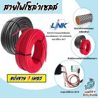 สายไฟโซล่าเซลล์ ยี่ห้อ LINK (สีแดง,ดำ) แบ่งขาย 1 เมตร CABLE PV-4SQM (solar cell) สายโซล่าเซลล์ สายไฟ สายไฟPV ทนทาน แท้