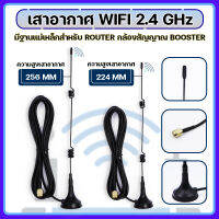 เสาอากาศ WIFI 2.4 GHz  มีฐานแม่เหล็กสำหรับ ROUTER กล้องสัญญาณ BOOSTER