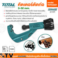 Total คัตเตอร์ตัดท่อ รุ่น THT53321 ขนาด 3-32 mm (Pipe Cutter) ช่วยให้หมุนได้ง่ายกว่าคัตเตอร์ คัตเตอร์