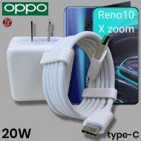 ที่ชาร์จ OPPO 20W Type-C VOOC Fast Charge ออปโป้ Reno10X zoom สเปคตรงรุ่น หัวชาร์จ สายชาร์จ ชาร์จเร็ว ไว ด่วนแท้ รับประกันสินค้า 1ปี