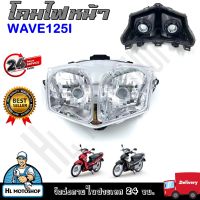 ไฟหน้า โคมไฟหน้า รถมอเตอร์ไซค์ WAVE125I (บังลม)