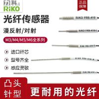 RIKO ไฟเบอร์การวิจัยสายตาเซ็นเซอร์เข็มนูน FRS-310/410/510/610/-I/S/M/L อินฟราเรด FRE/FT?ใหม่เอี่ยมดั้งเดิม-☾เซกเตอร์