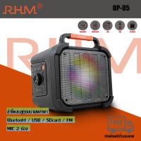 RHM OP-05 สินค้าพร้อมส้ง ลำโพงคาราโอเกะแบบพกพา/ลำโพงบลูทูธ/ลำโพงอเนกประสงค์ รุ่น OP-05