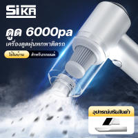 SIKA เครื่องดูดฝุ่นในรถ ไร้สาย 6000Pa ​car vacuum cleaner เครื่องดูดฝุ่นขนาดเล็ก ที่ดูดฝุ่นในรถยนต์ ภายในบ้าน เตียง