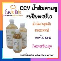 โพแทสเซี่ยมสูงกว่า ACV 5 เท่า !! คีโต CCV Coconut Cider Vinegar น้ำส้มสายชู หมักธรรมชาติ with the mother จากมะพร้าวแท้ออแกนิค กลิ่นอ่อน หอม ทานง่าย