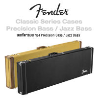 Fender® Classic Series Cases - Precision Bass / Jazz Bass เคสกีตาร์เบส เคสเบส ทรง Precision Bass, Jazz Bass บุภายในหนา 5 - 8 มม. มีช่องล็อคกุญแจ แข็งแรงทนทาน