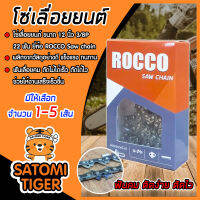 โซ่เลื่อยยนต์ ROCCO ขนาด 12 นิ้ว 3/8P 22T โซ่เลื่อย โซ่ตัดไม้ Saw chain ฟันคม แข็งแรง ผลิตจากวัสดุอย่างดี ตัดไม้ได้เร็ว งานเสร็จไว