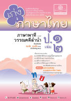 เก่ง ภาษาไทย ป.1 เล่ม 2 หลักสูตรใหม่ - ปรับปรุงเพิ่มข้อสอบหลักภาษา