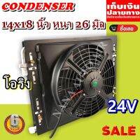 ราคาถูก ส่งฟรี !!!  Condenser แผงระบายความร้อน แผงแอร์ คอยล์ร้อน 14 x 18 นิ้ว หนา 26 มม. หัวโอริง 24 V พร้อมกระบังลม