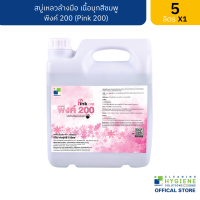 พิงค์ 200 / Pink 200 สบู่เหลวล้างมือ เนื้อมุกสีชมพู ขนาด 5 ลิตร