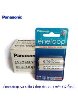 Panasonic eneloop Battery recharge ถ่านชาร์จ AA แพ็ค 2 ก้อน รุ่น ฺBK-3MCCE/2NT x 6 Pack. (12 ก้อน)