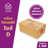 กล่องไปรษณีย์ กล่องเบอร์ D กล่องไปรษณีย์ฝาชน [แพ็ค 20 ใบ] กล่องพัสดุ-พิมพ์ ?