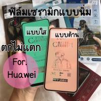 ฟิลมืเซลามิก เต็มจอใส เต็มจอด้าน แบบนิ่มบิดงอได้ ตกไม่แตก Huawei Y7pro(2018) Y7pro(2019) Y9(2019) Nova3i P30 P30pro P40pro Mate20pro Mate30pro Y9S Y6S Y9 2019 Y9PRIME NOVA9 NOVA5t