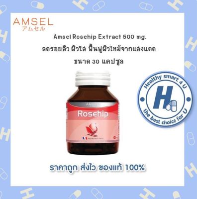 🔥lotใหม่ พร้อมส่ง !!🔥มีITEMให้เลือก Amsel Rosehip Extract 500 mg. แอมเซล โรสฮิป  (30 แคปซูล)สารสกัดจากกุหลาบป่า