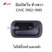 S.PRY มือเปิดประตูใน CIVIC ปี 92-95 ข้างขวา หน้าหลังใช้เหมือนกัน รหัส. A78R ตี๋ใหญ่อะไหล่