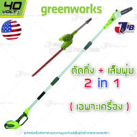 GREENWORKS 2 in1 เครื่องตัดกิ่งไม้สูง + เครื่องเล็มพุ่ม ไร้สาย 40V (ไม่รวมแบตเตอรี่และแท่นชาร์จ)