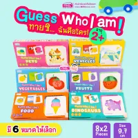 ของเล่นเสริมพัฒนาการ Guess Who I am! ทายซิ...ฉันคือใคร (ซื้อแยกหมวดได้)