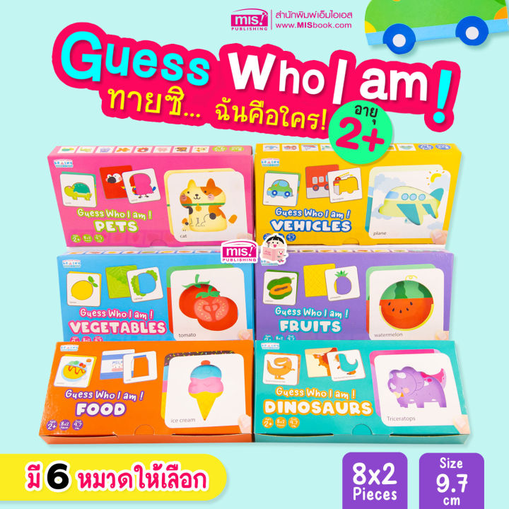 ของเล่นเสริมพัฒนาการ-guess-who-i-am-ทายซิ-ฉันคือใคร-ซื้อแยกหมวดได้